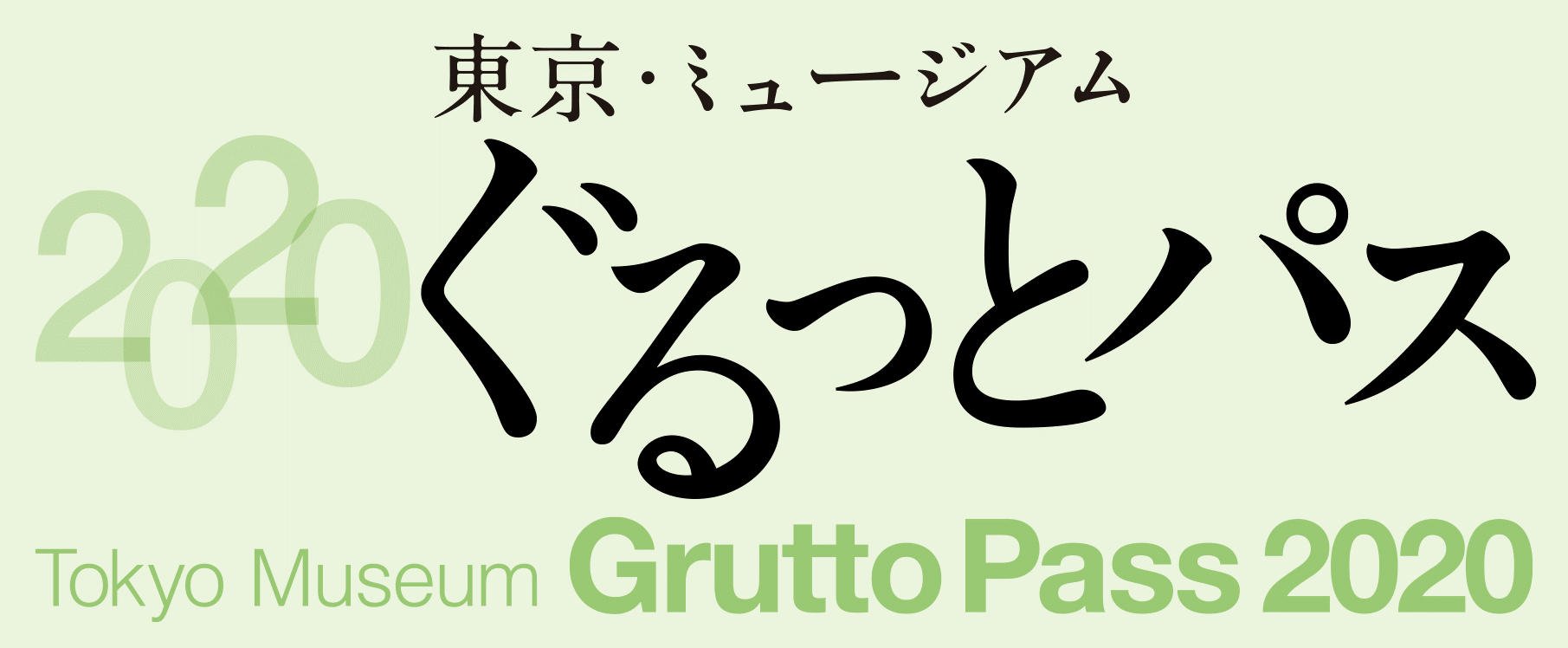 ぐるっとパス