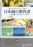 【開館50周年記念特別展】山種コレクション名品選Ⅳ 日本画の教科書　東京編 ―大観、春草から土牛、魁夷へ―