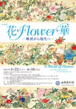 【企画展】花 ＊ Flower ＊ 華 ―琳派から現代へ―