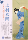 【企画展】上村松園 ―美人画の精華―