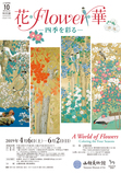 【山種美術館　広尾開館10周年記念特別展】 花 ・ Flower ・ 華　―四季を彩る―