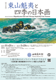 【特別展】 東山魁夷と四季の日本画