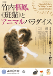 【特別展】 竹内栖鳳《班猫》とアニマルパラダイス