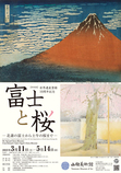 【特別展】世界遺産登録10周年記念　富士と桜 ―北斎の富士から土牛の桜まで―