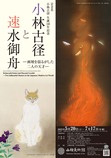 【特別展】小林古径 生誕140年記念 小林古径と速水御舟 ―画壇を揺るがした二人の天才―