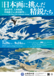 【特別展】日本画に挑んだ精鋭たち ―菱田春草、上村松園、川端龍子から松尾敏男へ―