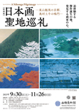 【特別展】日本画聖地巡礼 ―東山魁夷の京都、奥村土牛の鳴門―