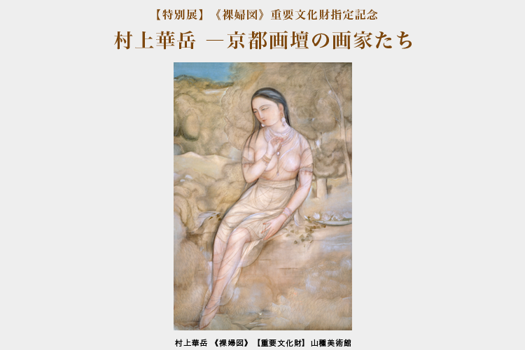 【特別展】《裸婦図》重要文化財指定記念　村上華岳 ―京都画壇の画家たち