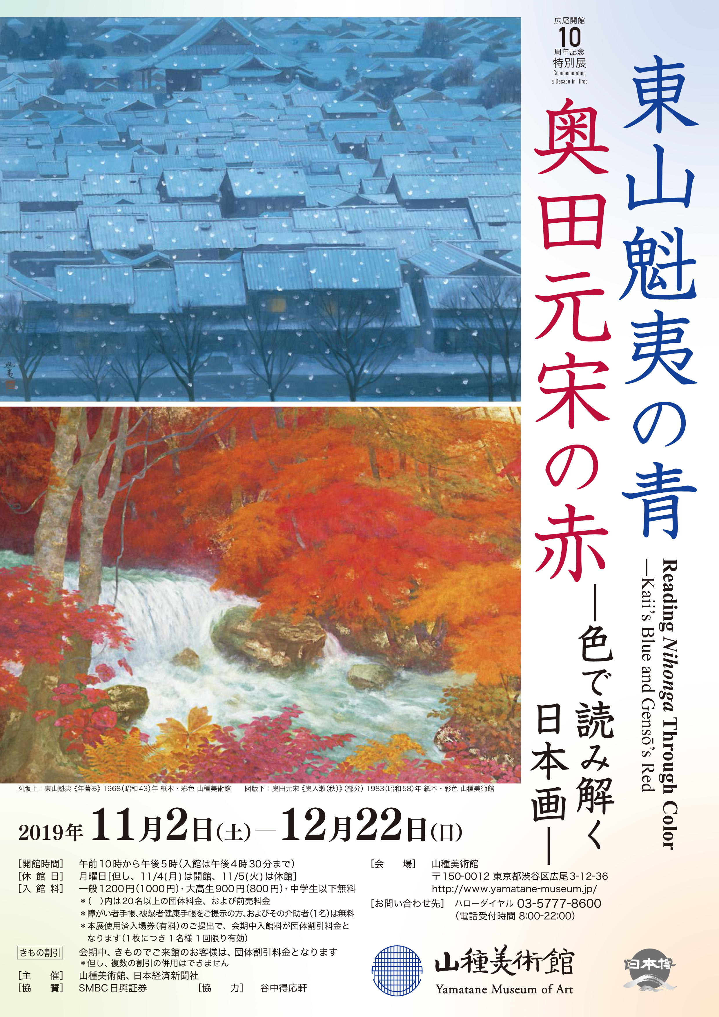 東山魁夷の青・奥田元宋の赤展　チラシ表面.jpg