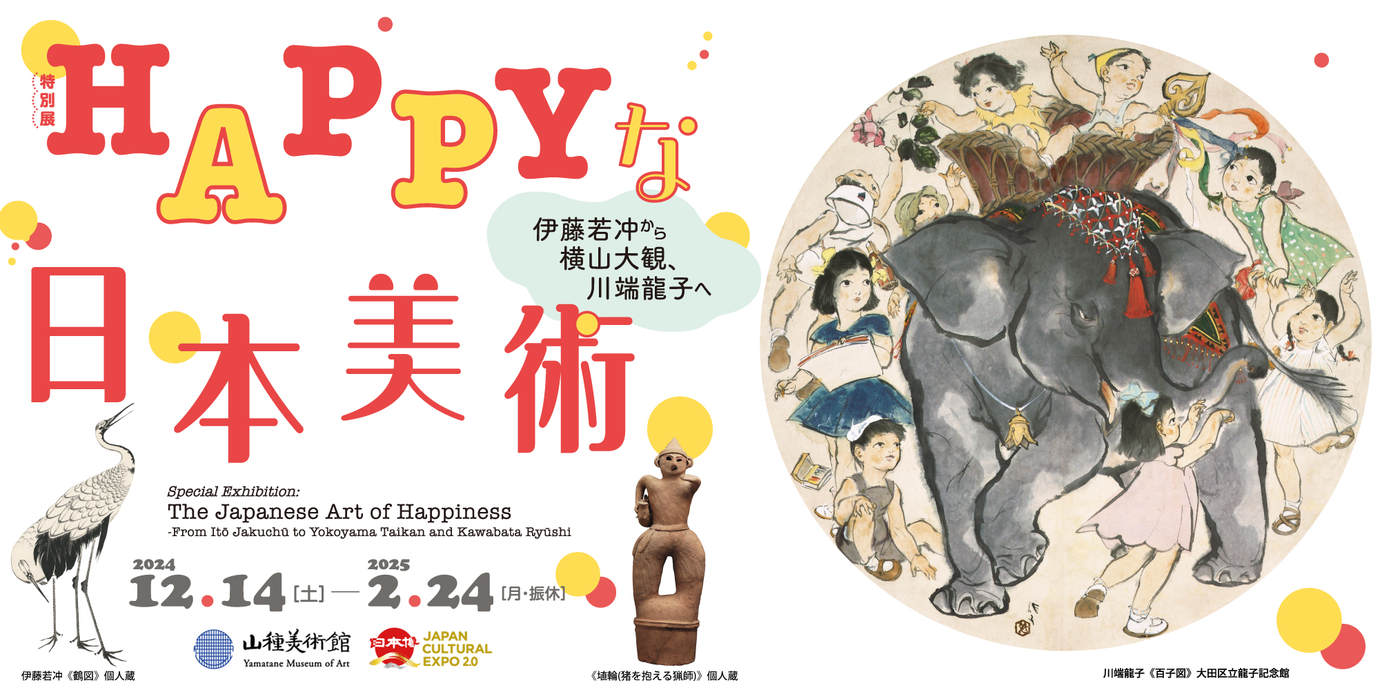 【特別展】HAPPYな日本美術 ―伊藤若冲から横山大観、川端龍子へ―