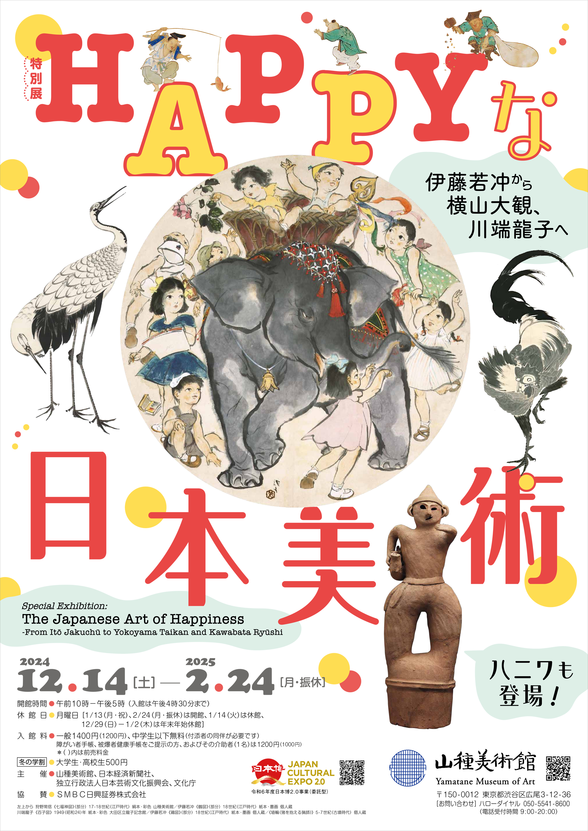 【特別展】HAPPYな日本美術 ―伊藤若冲から横山大観、川端龍子へ―