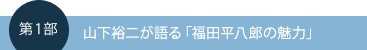 第1部　山下裕二が語る「福田平八郎の魅力」